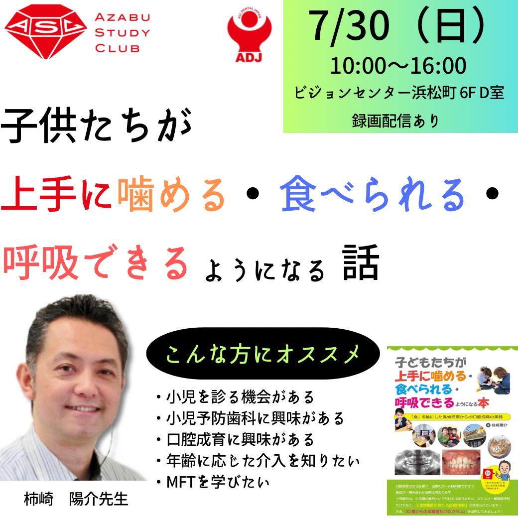 2023年7月30日㈰セミナー【これから始める小児歯科　―０歳からの口腔成育の取り組み―】